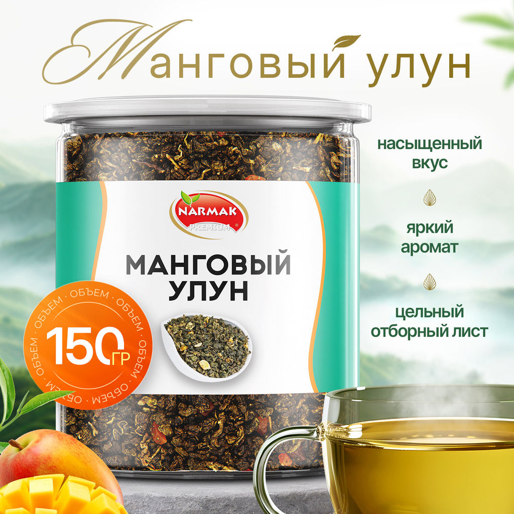 Манговый улун 150 гр Быстрая доставка!