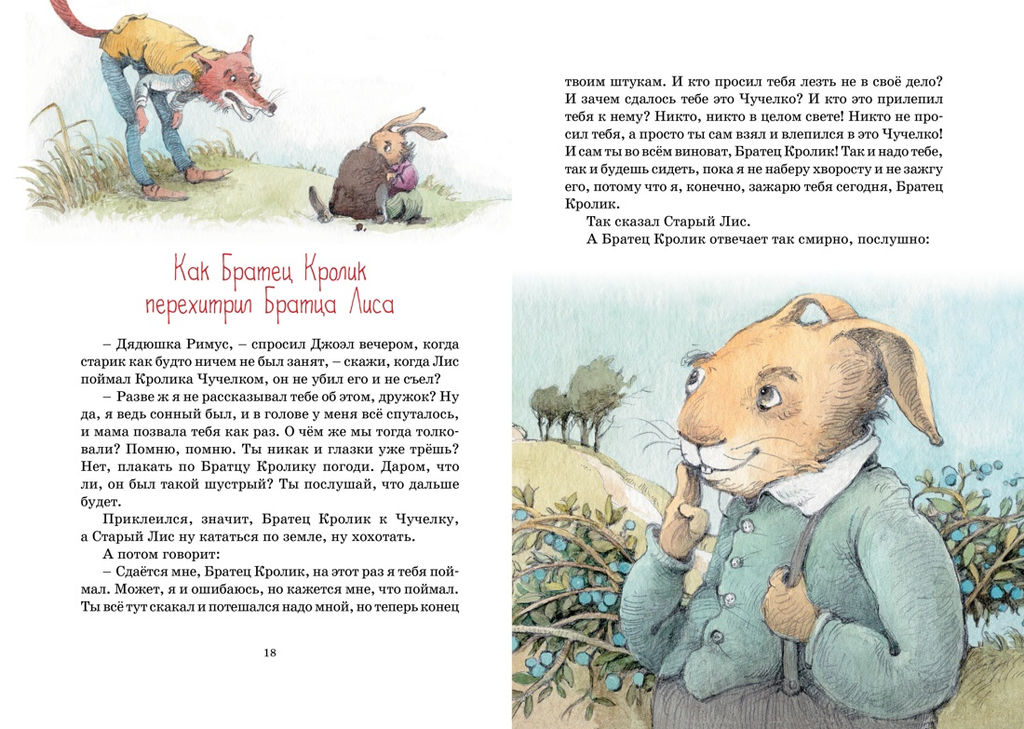 Сказки дядюшки Римуса. Харрис Дж. - Махаон фото 6