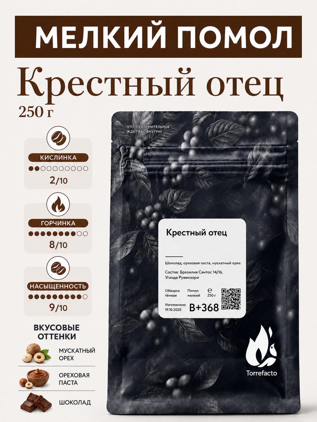 Крестный отец Свежеобжаренный кофе, 250 г - Torrefacto фото 11