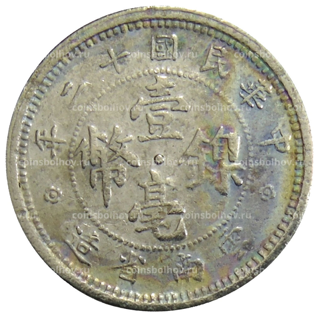 10 центов 1923 года Китай провинция Юньнань