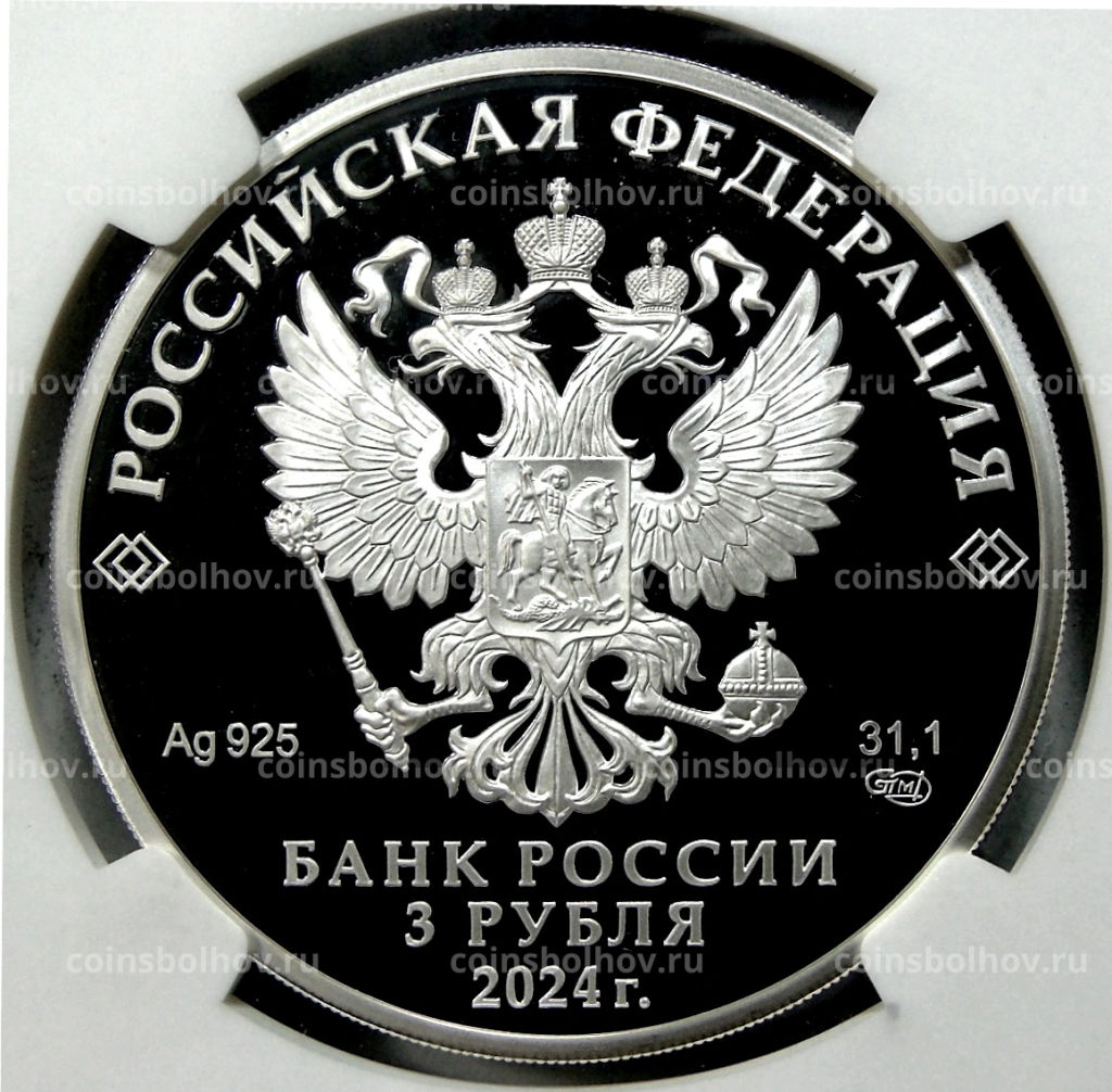 3 рубля 2024 года СПМД 100 лет Республике Северная Осетия Алания (в слабе NGC PF70 ULTRA CAMEO)