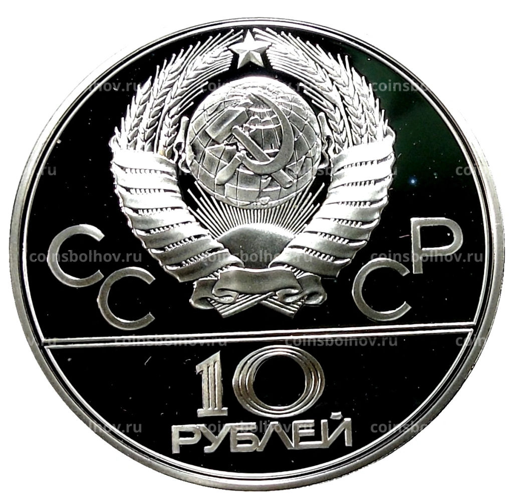 10 рублей 1979 года ЛМД XXII летние Олимпийские Игры 1980 в Москве (Олимпиада-80)  Волейбол