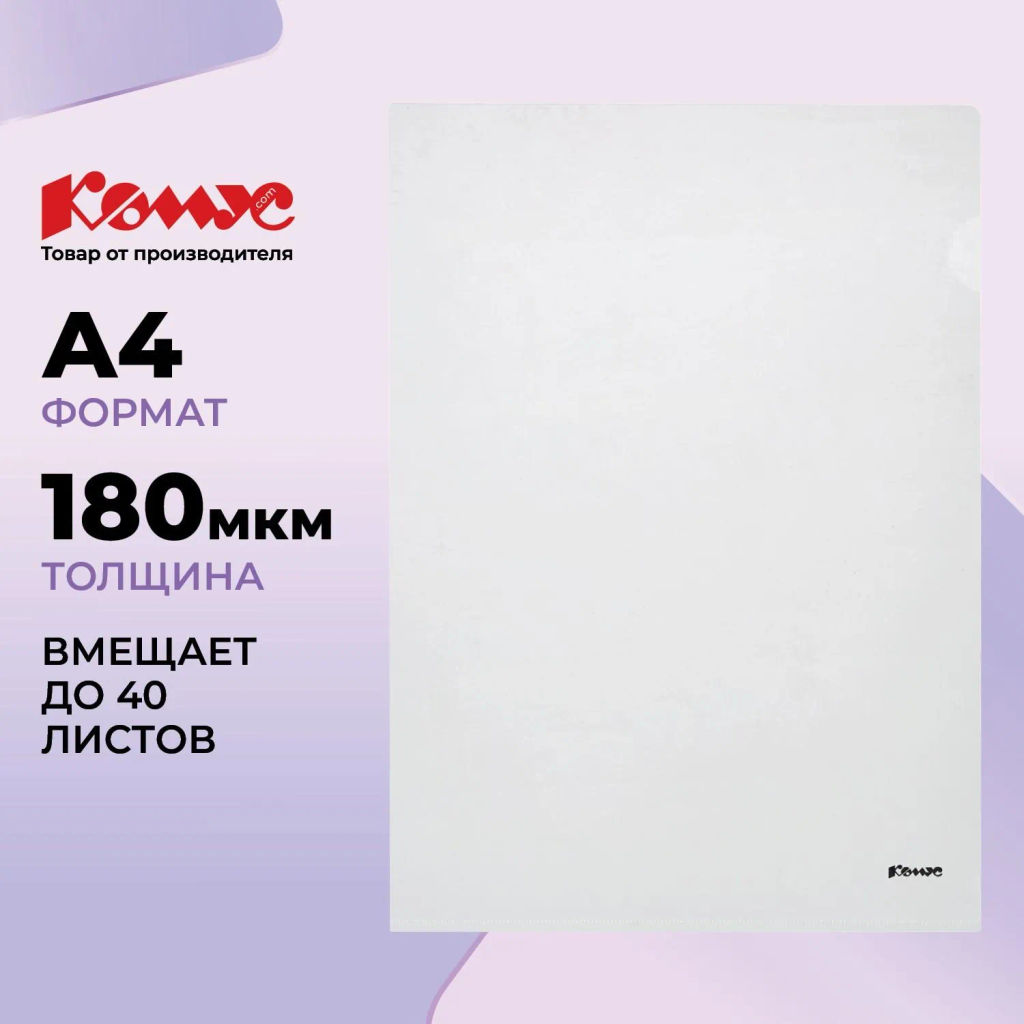 Папка уголок Комус А4 180мкм (прозрачный)  фото 2