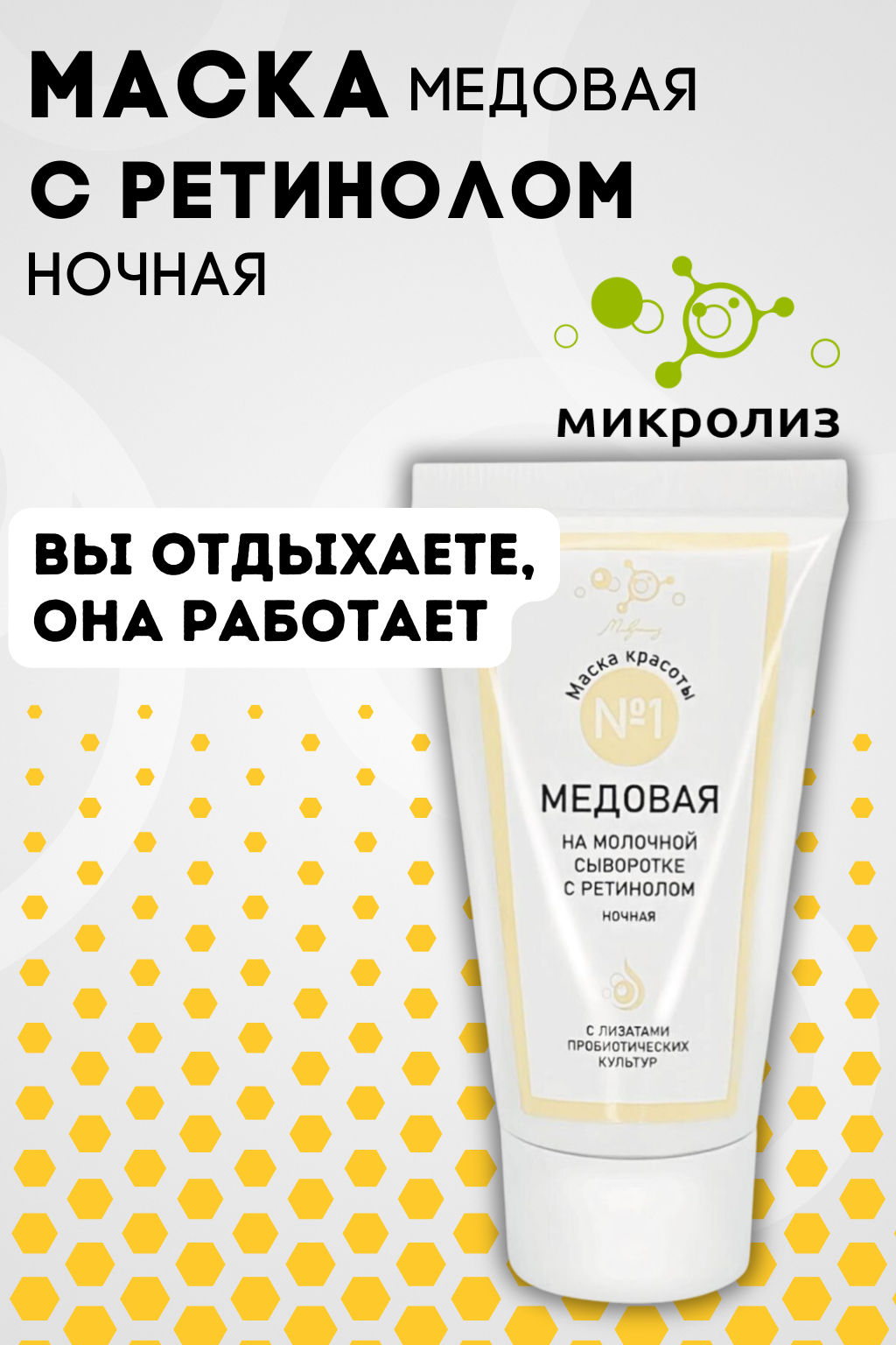 Маска красоты №1 Медовая на молочной сыворотке с ретинолом,ночная, ТУБА 55 мл.