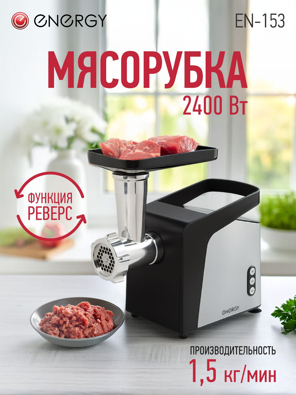 Мясорубка Energy EN-153 111221