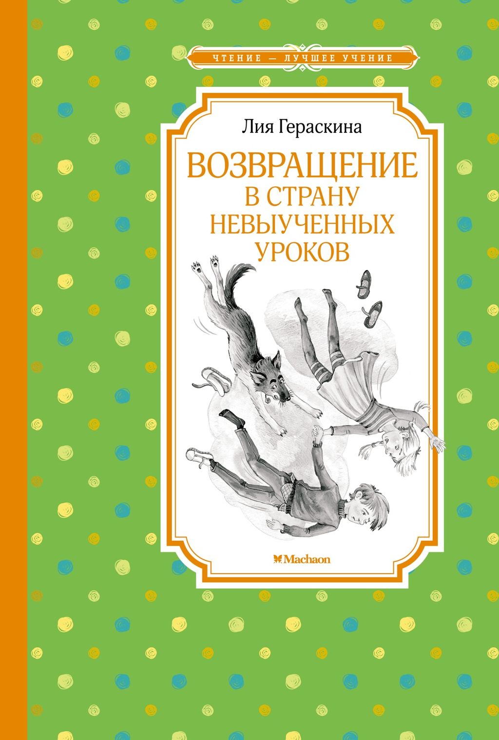 Возвращение в Страну невыученных уроков. Гераскина Л. - Махаон фото 2