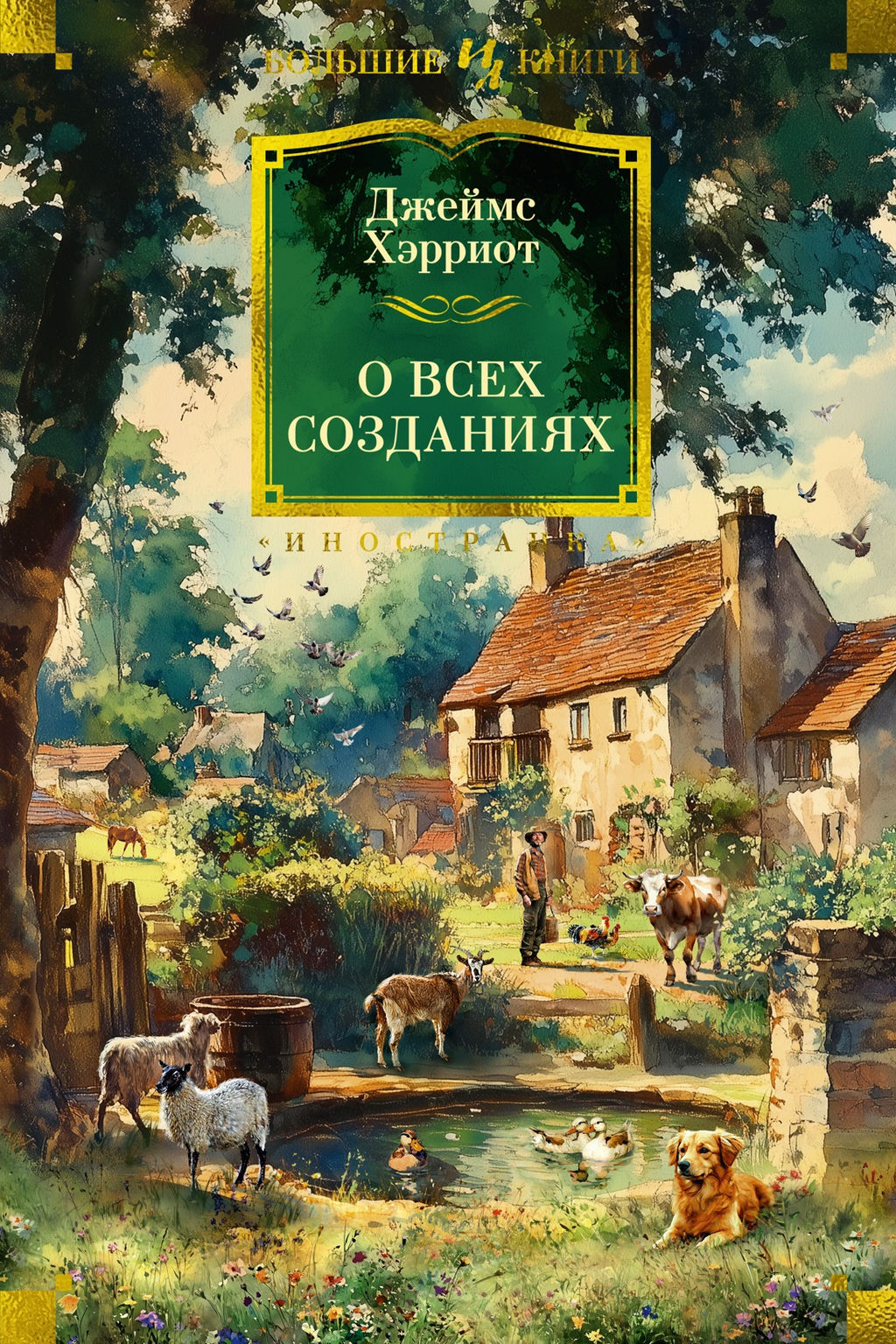 О всех созданиях. Хэрриот Дж. - Иностранка фото 2