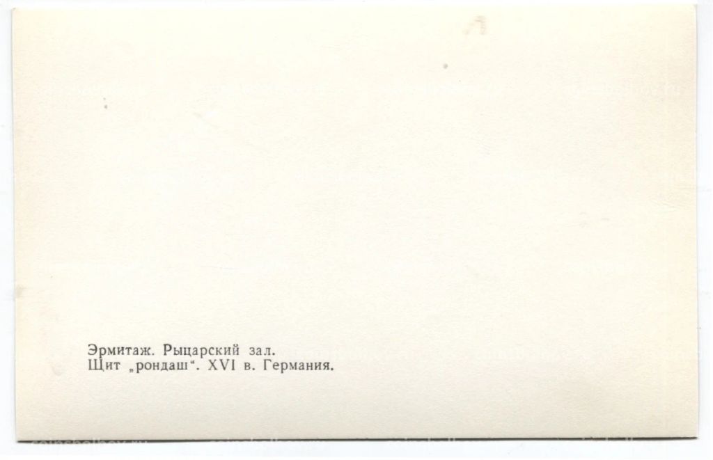 Открытка Эрмитаж  Рыцарский зал. Щит рондаш XVI век. Германия
