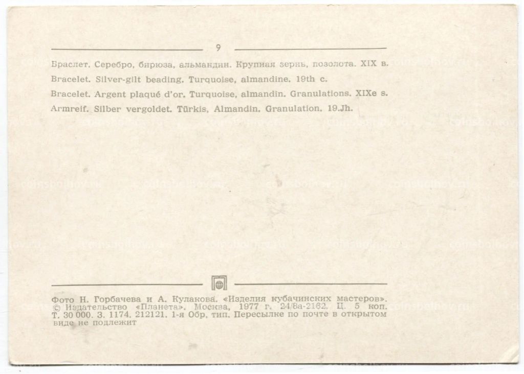 Открытка Браслет.Серебро, бирюза,альмандин. Зернь,позолота XVII-XVIII век.