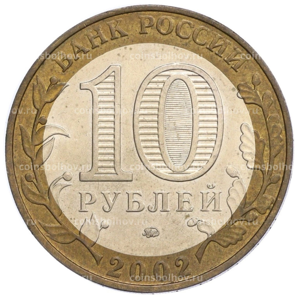 Монета 10 рублей 2002 года ММД Министерство образования