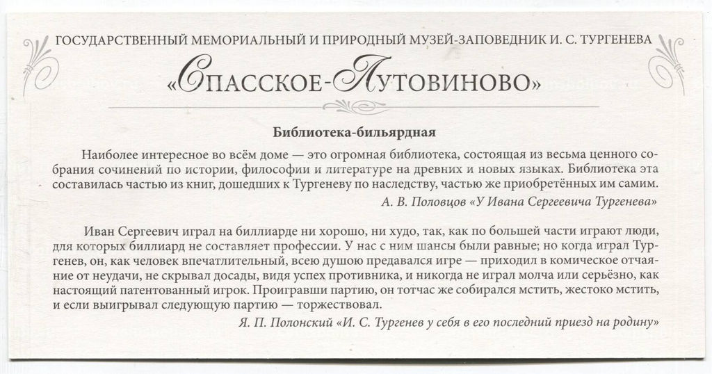 Открытка Спасское-Лутовиново  Библиотека-бильярдная