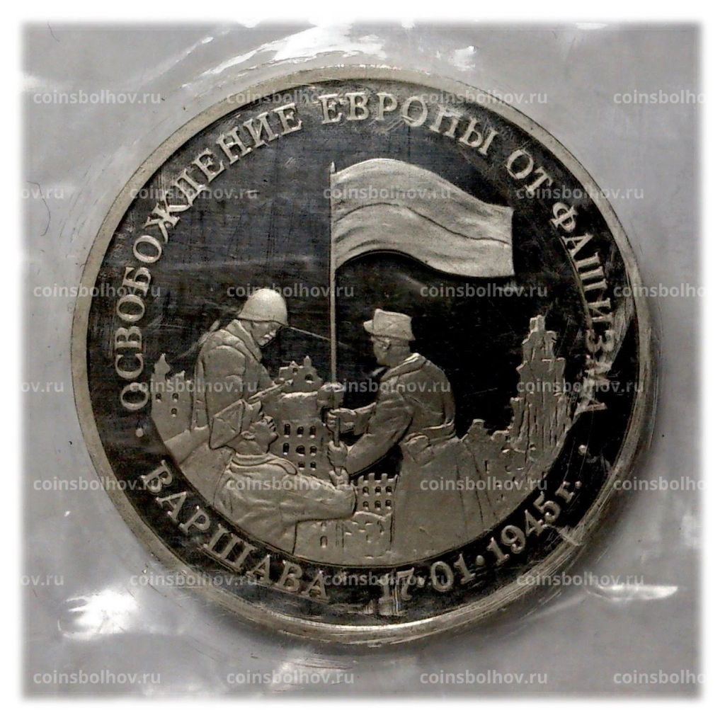 3 рубля 1995 года ЛМД Освобождение Европы от фашизма  Варшава