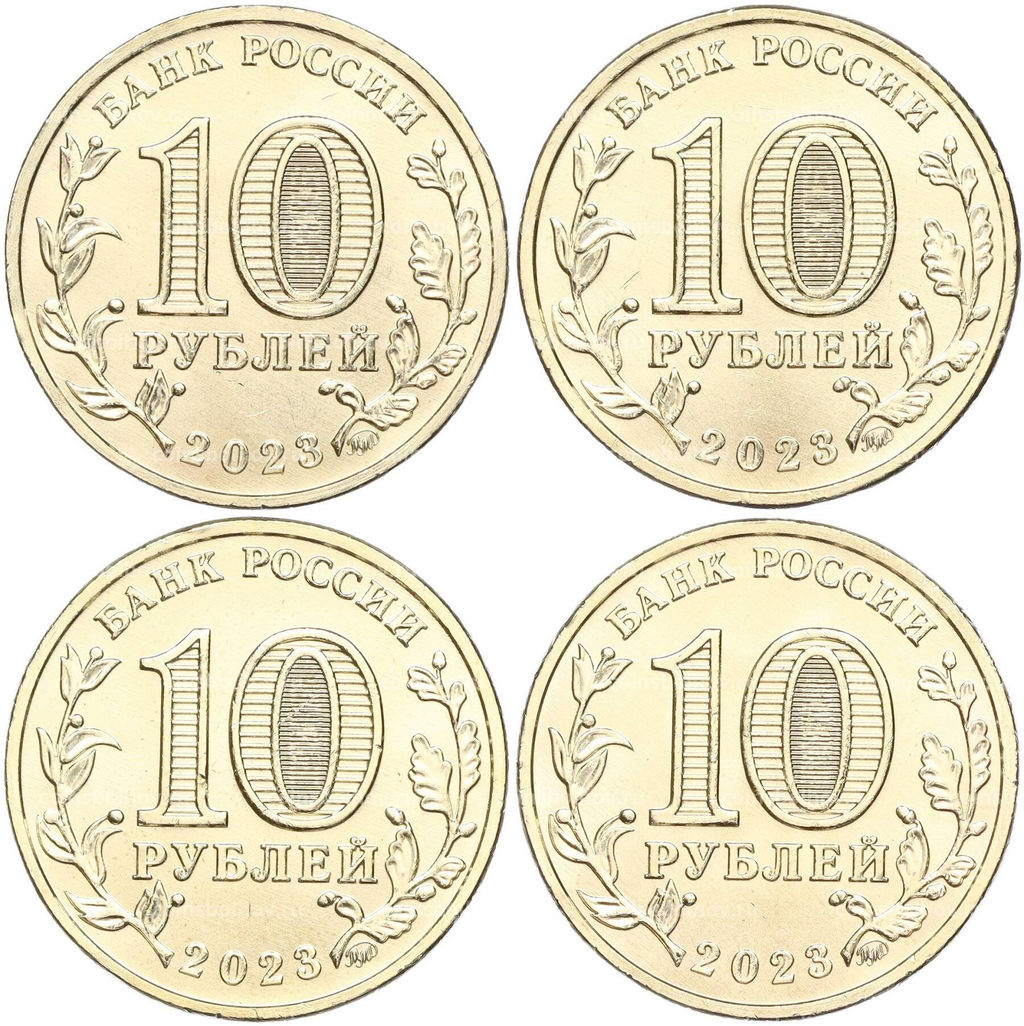 Набор из 4 монет 10 рублей 2023 года ММД Города Трудовой Доблести