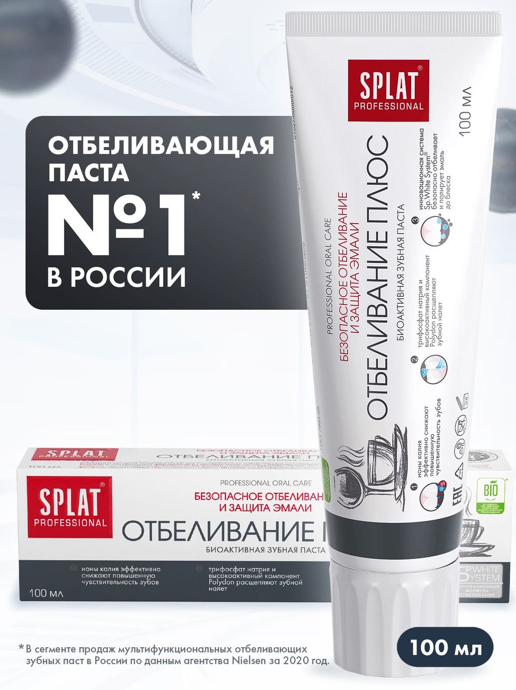 АКЦИЯ! SPLAT Professional зубная паста 100 мл - SPLAT WHITE PLUS / ОТБЕЛИВАНИЕ ПЛЮС  фото 4