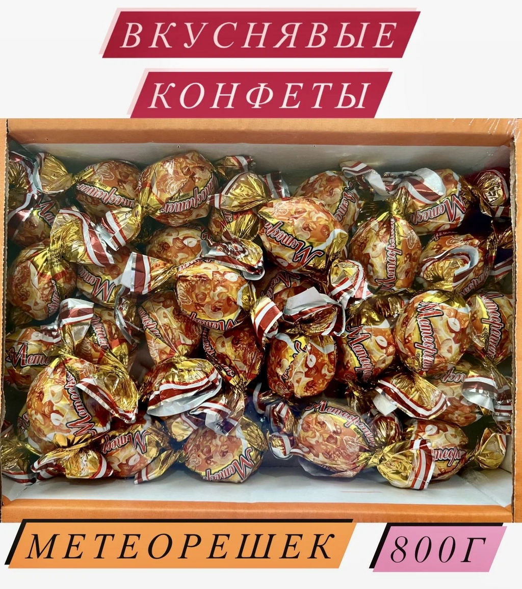 Метеорешек 0,8кг/пакет/АКЦИЯ/Жако/