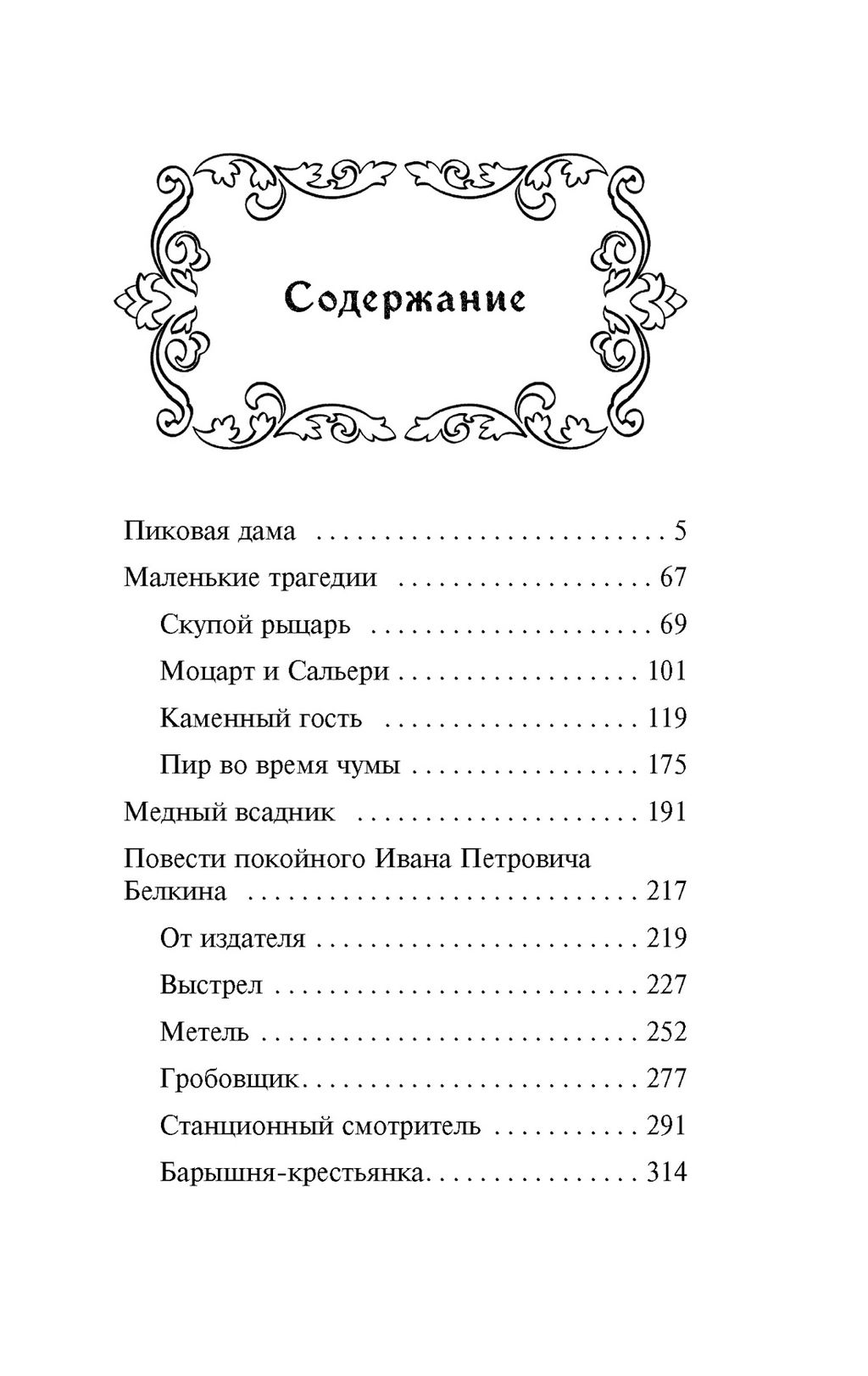 Пиковая дама. Маленькие трагедии. Пушкин А. - Махаон фото 3