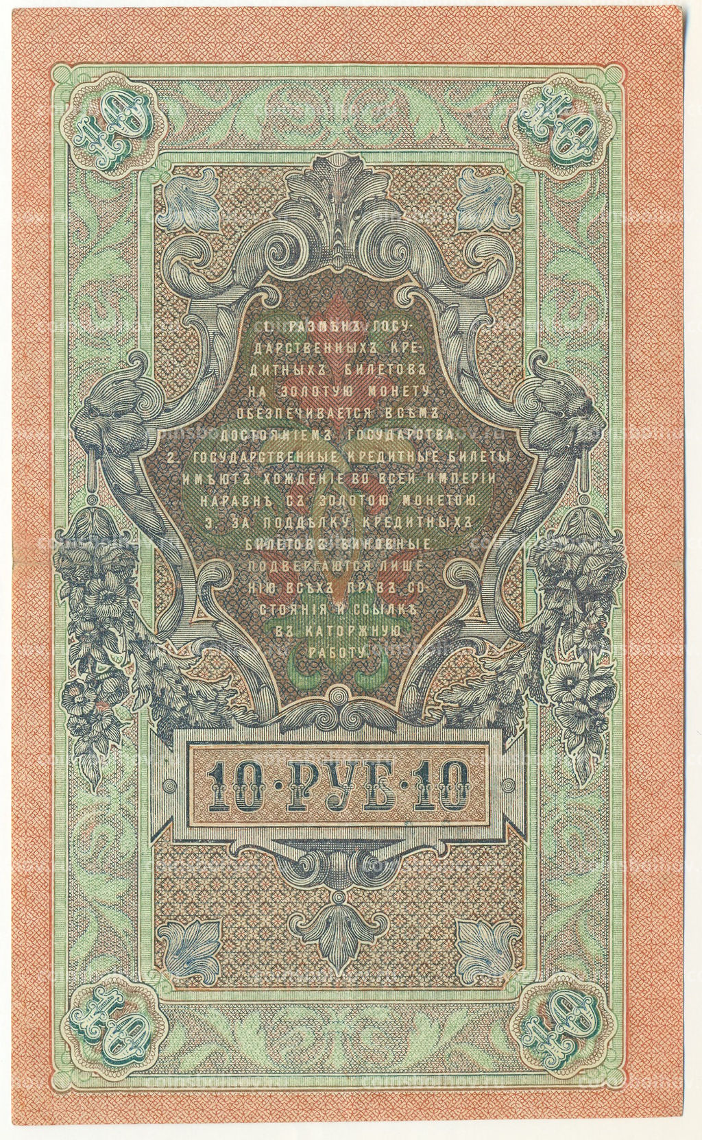 Банкнота 10 рублей 1909 года Шипов / Афанасьев