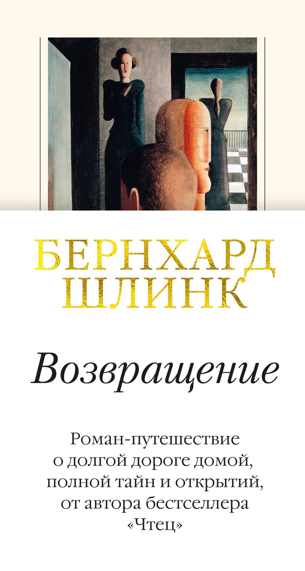 Возвращение. Шлинк Б.