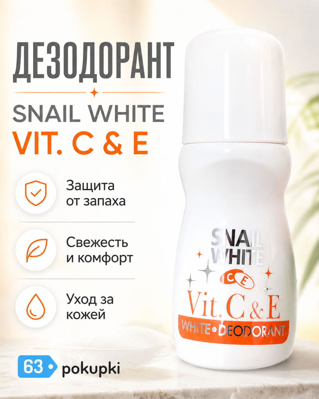 Дезодорант Роликовый CIVIC "Snail White"
с Витаминами С и Е
60 мл