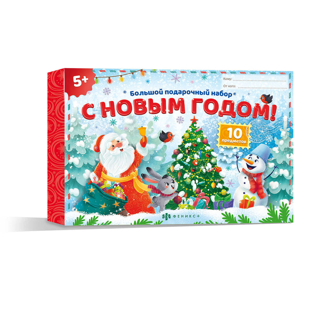 Набор для детей. Серия Большой подарочный набор арт. 65655 С НОВЫМ ГОДОМ