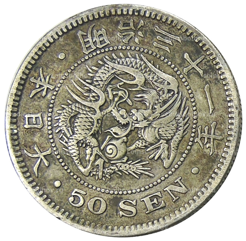 Монета 50 сен 1898 года Япония