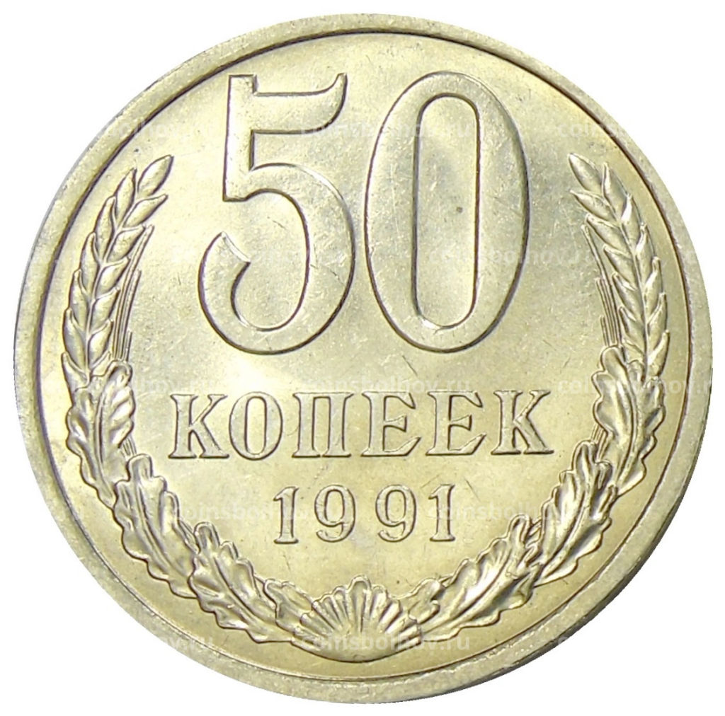50 копеек 1991 года Л