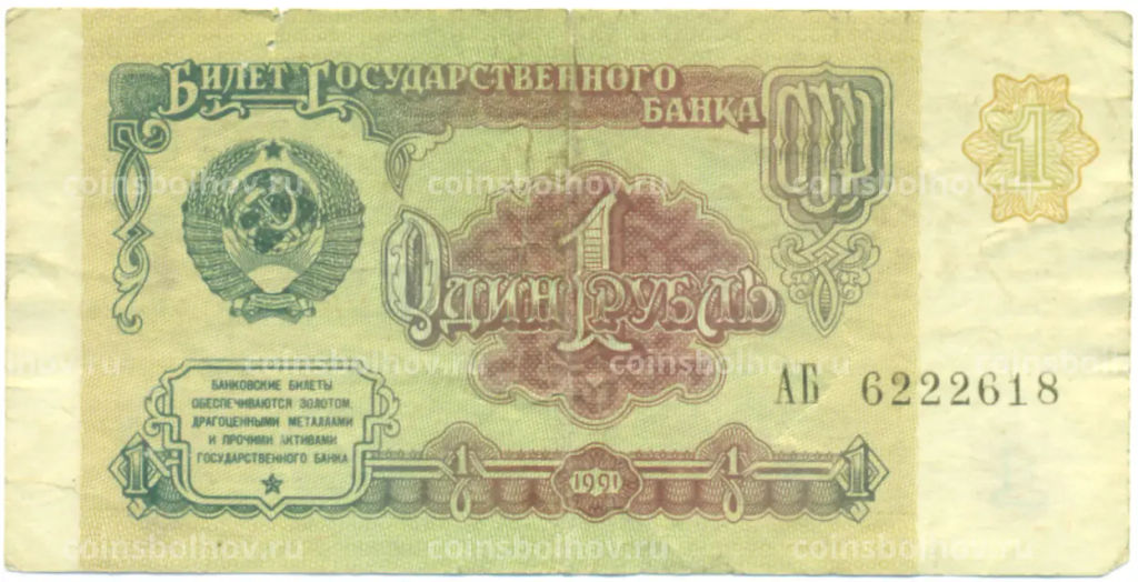 Банкнота 1 рубль 1991 года