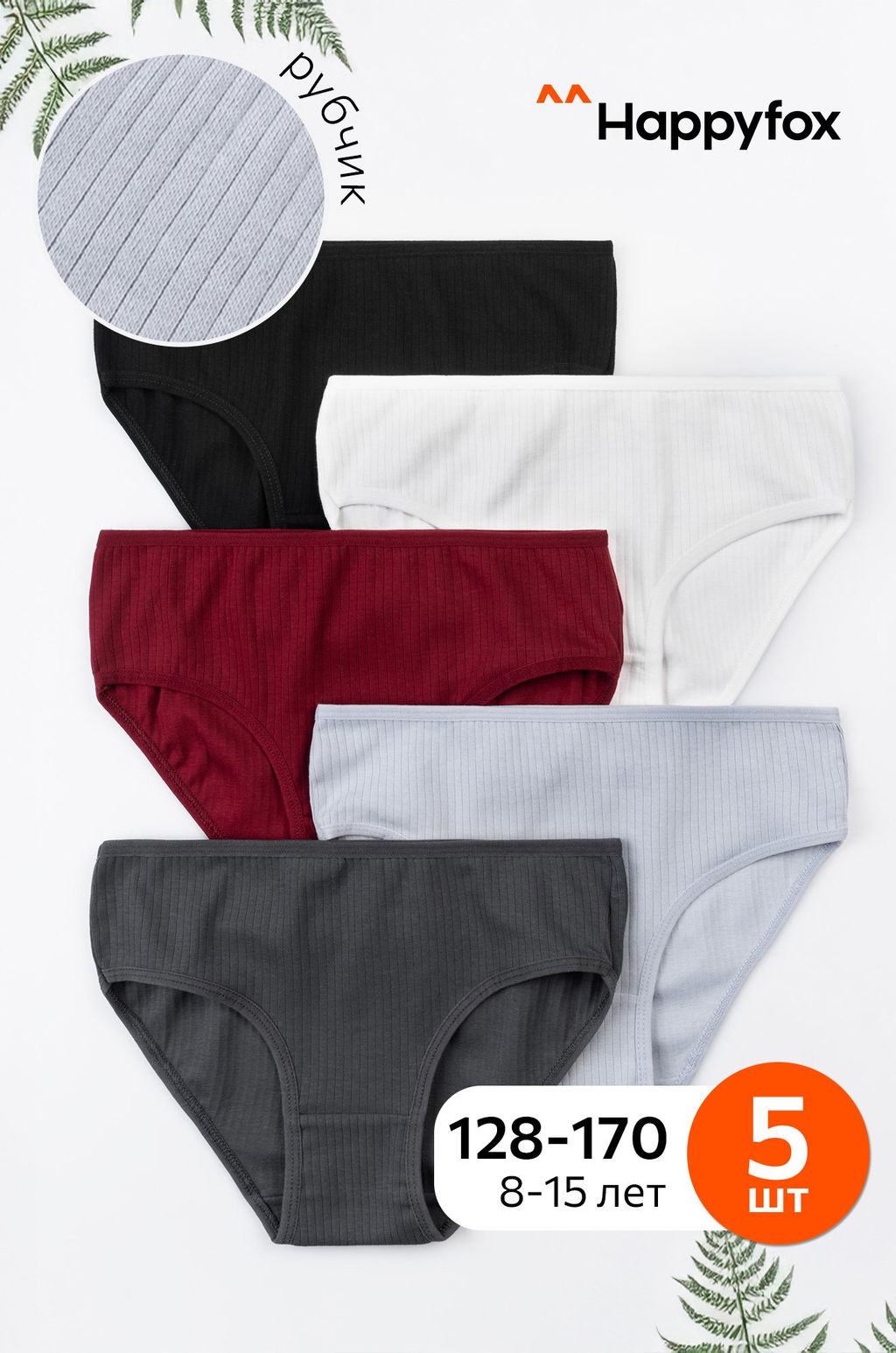 Трусы для девочки в рубчик 5шт. Happyfox
