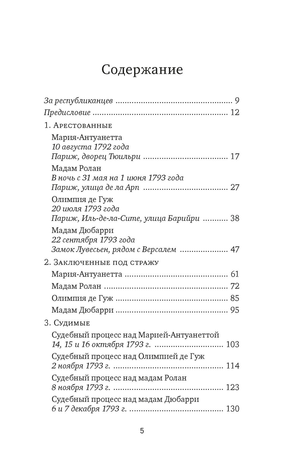 Обезглавленные: Трагическая история Марии-Антуанетты, мадам Дюбарри, мадам Ролан и Олимпии де Гуж. Берли С. - Колибри фото 3