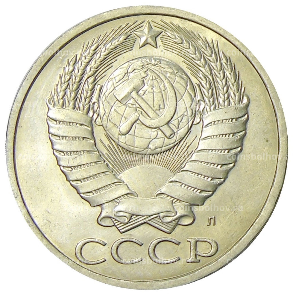 50 копеек 1991 года Л