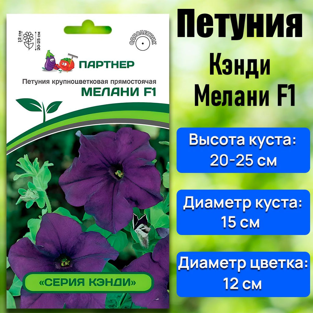 3345P Петуния серия "Кэнди" МЕЛАНИ F1 / крупноцветковая прямостоячая 5шт