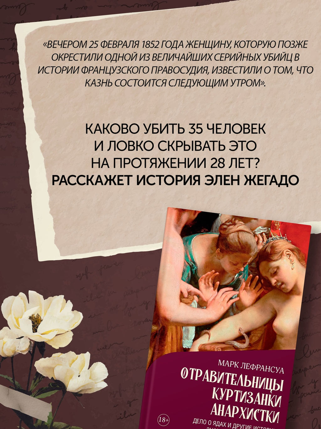 Отравительницы, куртизанки, анархистки: Дело о ядах и другие истории знаменитых преступниц. Лефрансуа М. - Колибри фото 7
