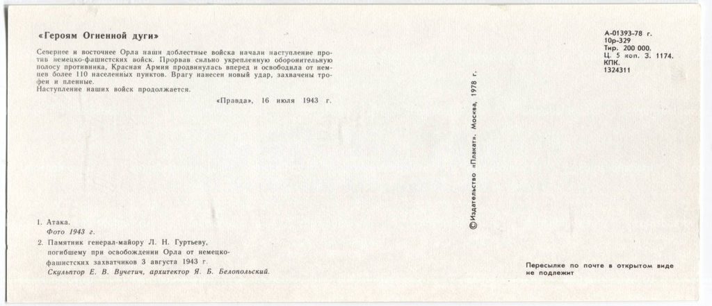 Открытка Героям Огненной дуги  Атака. Памятник генерал-майору Л.Н.Гуртьеву