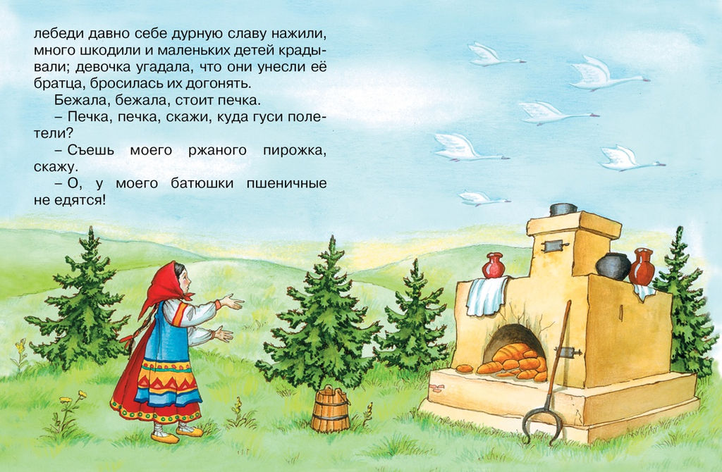 Гуси-лебеди (нов.обл.). Афанасьев А.Н. - Махаон фото 3