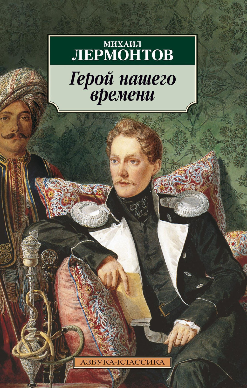 Герой нашего времени. Лермонтов М.