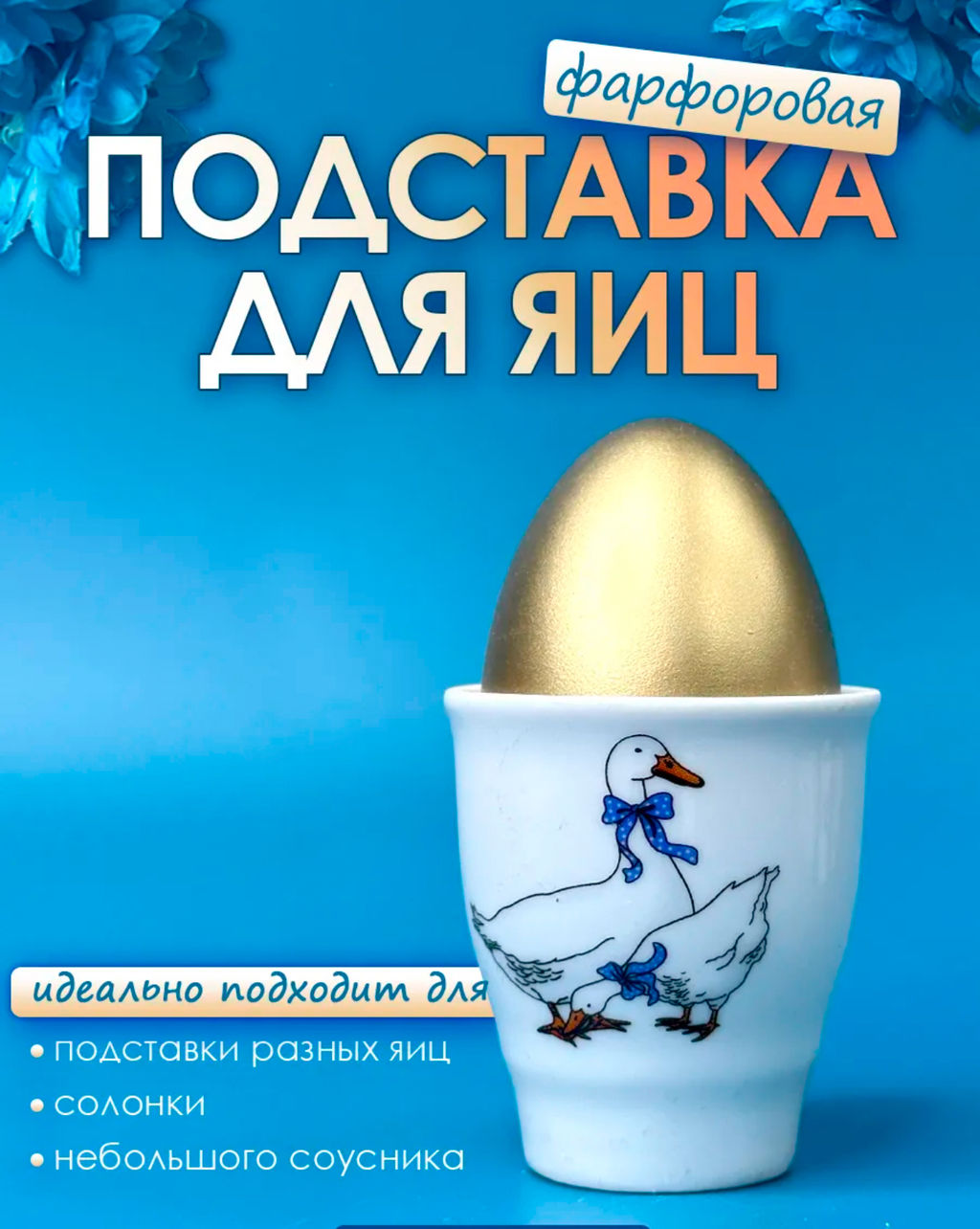 Подставка для яйца, рюмка Добрушский завод «Гуси», 50 мл, фарфор, белая
