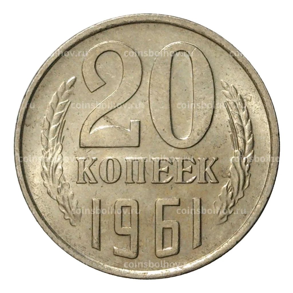 20 копеек 1961 года