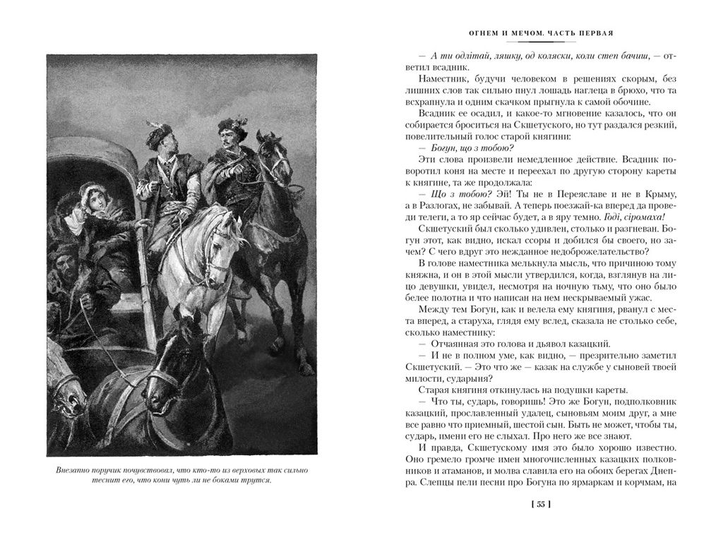 Огнем и мечом. Книга 1 (иллюстр. В. Черны). Сенкевич Г. - Иностранка фото 5