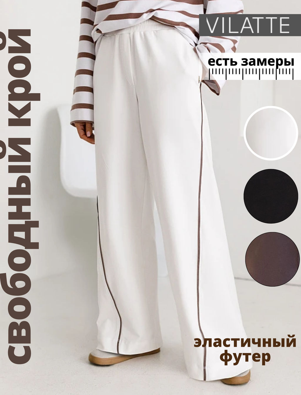 VILATTE / Свободные брюки из эластичного футера двухнитки