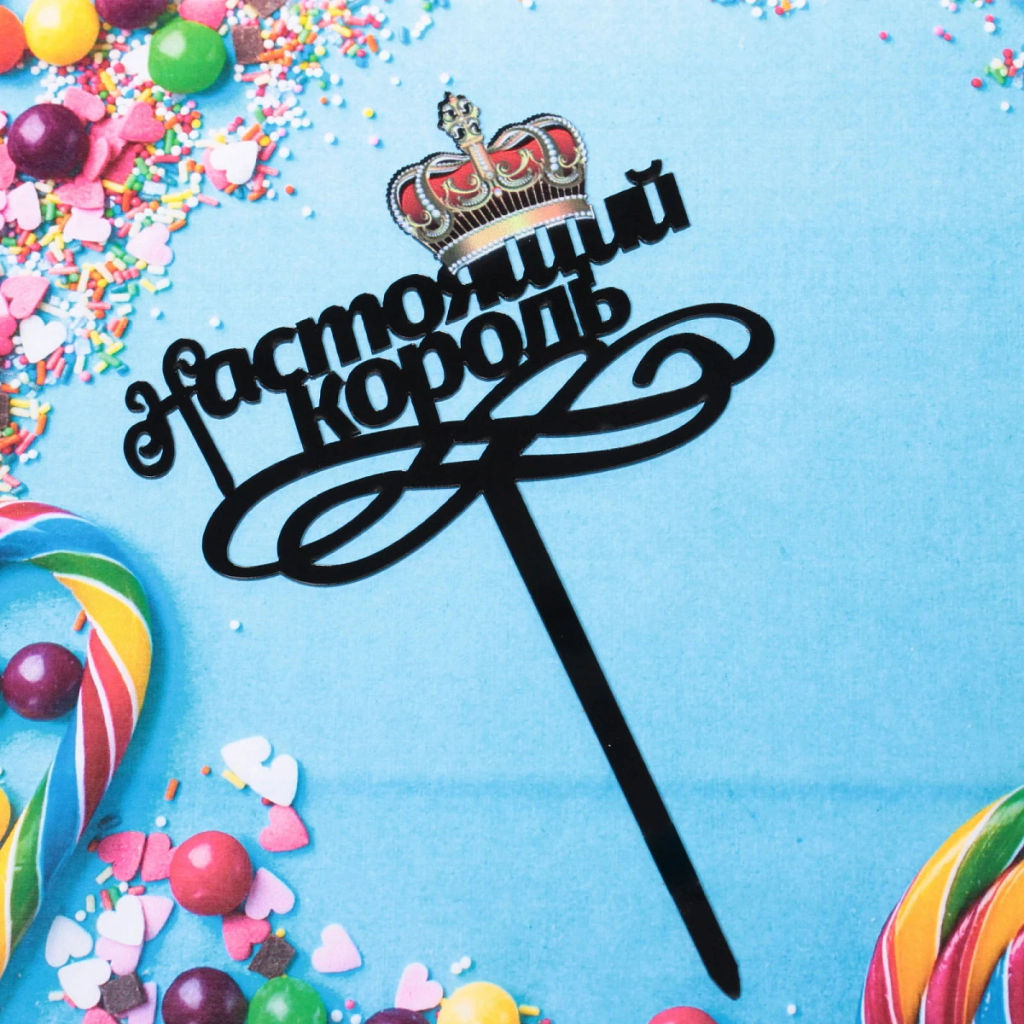 Топпер "Настоящий король" , чёрный