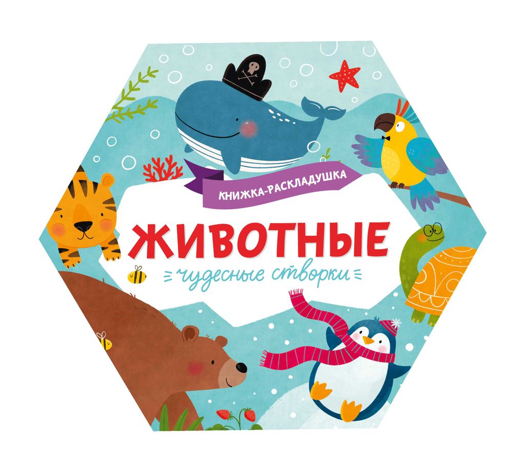 Книжка-картинка для детей. Серия Чудесные створки арт. 53888/ 10 ЖИВОТНЫЕ