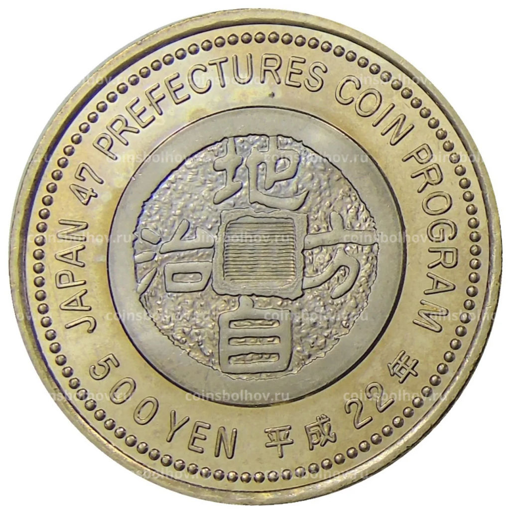 500 йен 2010 года Япония 47 префектур Японии  Гифу