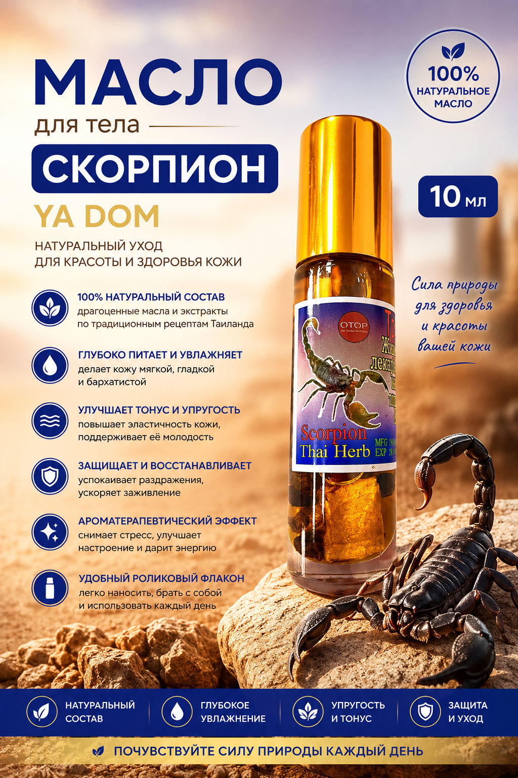 Масло для Тела Скорпион YA DOM 10 мл