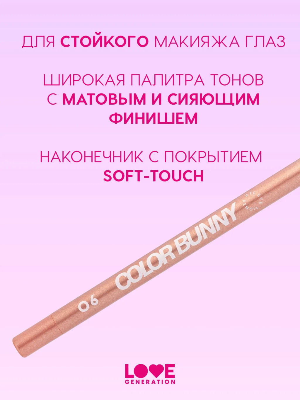 Карандаш для глаз Love Generation Color Bunny 06 розовый металлик гелевый фото 2