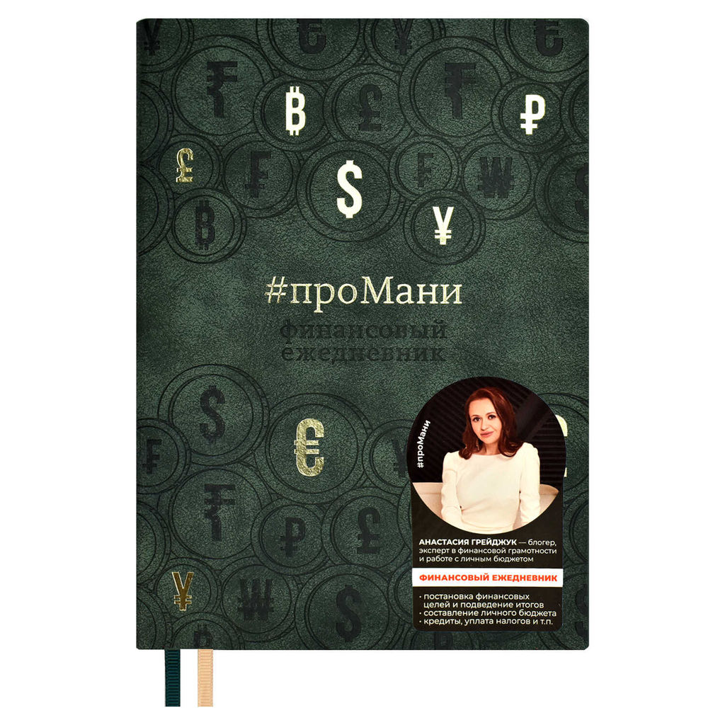 Ежедневник недатированный ESCALADA, #проМани, А5, 160 л., арт. 64004/ 15 ТИВОЛИ ЗЕЛЁНЫЙ  фото 3