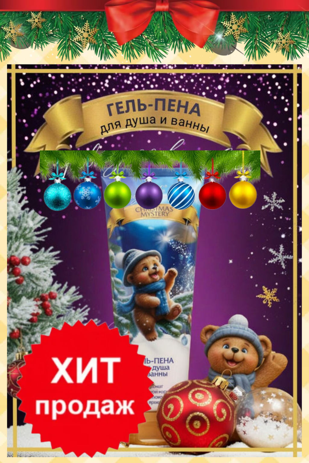 Новогодняя коллекция CHRISTMAS MYSTERY ГЕЛЬ-ПЕНА для душа и ванны - Витэкс фото 3