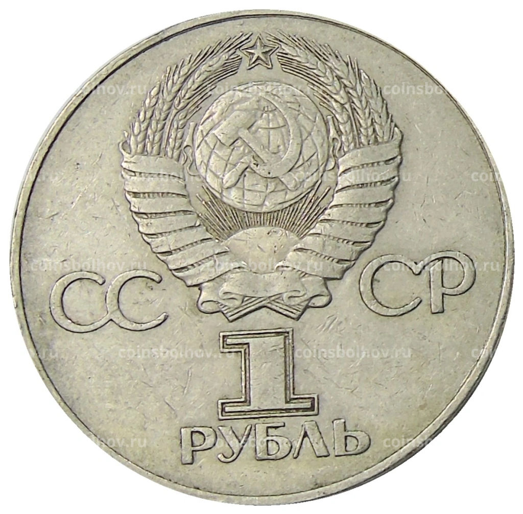 1 рубль 1975 года ЛМД 30 лет Победы