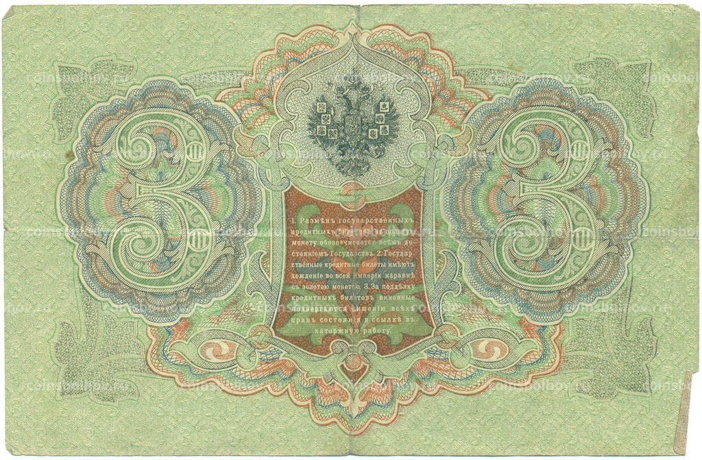 Банкнота 3 рубля 1905 года Шипов / Гаврилов