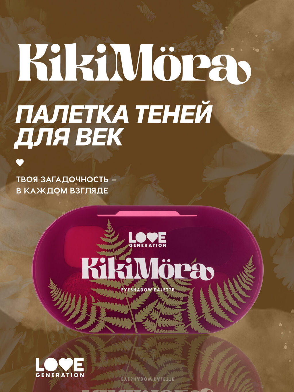 Лимитка Love Generation Палетка теней для век Kikimora тон 01