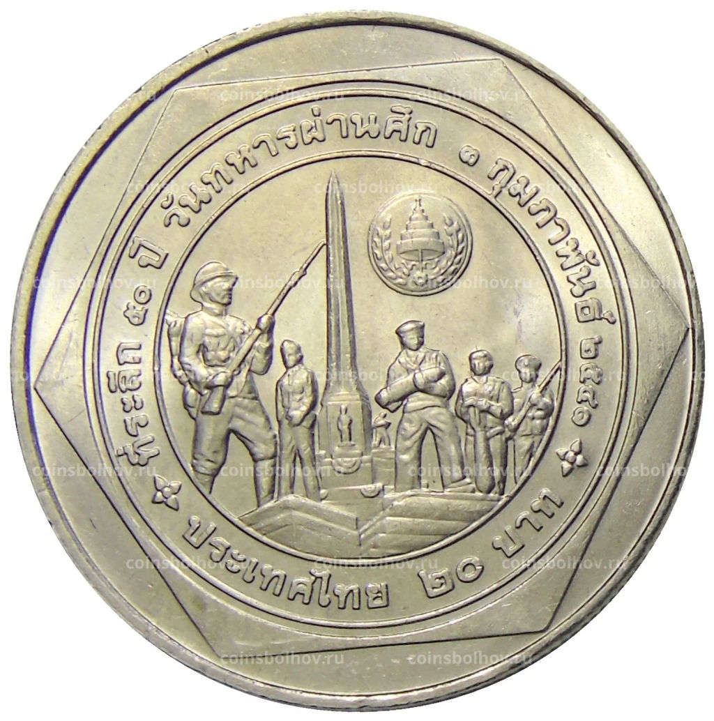 Монета 20 бат 1998 года Таиланд  50 лет организации ветеранов